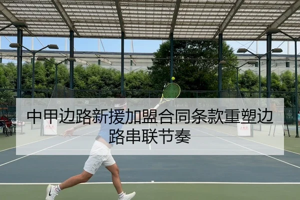 中甲边路新援加盟合同条款重塑边路串联节奏 | JIUZHOU SPORTS