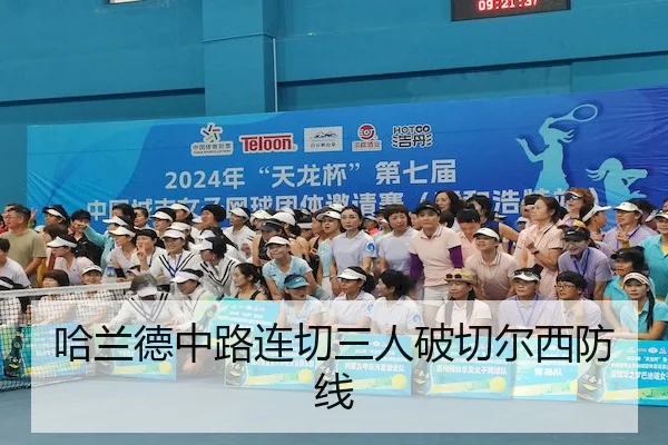 哈兰德中路连切三人破切尔西防线